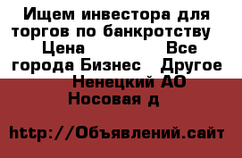 Ищем инвестора для торгов по банкротству. › Цена ­ 100 000 - Все города Бизнес » Другое   . Ненецкий АО,Носовая д.